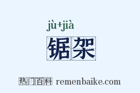 锯架是什么意思的图片